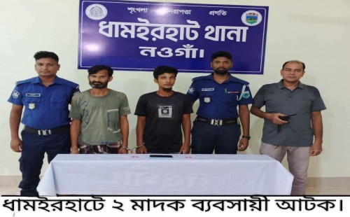 ধামইরহাটে ট্যাপেন্টাডল ট্যাবলেটসহ ২ মাদক ব্যবসায়ী আটক। 